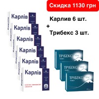 Карлив 6 шт. + Трибекс 3 шт.